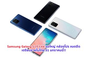 Samsung Galaxy S10 Lite จอใหญ่ 6.7 นิ้ว กล้องโปร 48MP แบตอึด 4500 mAh เตรียมขายในไทย 31 มกราคมนี้!!