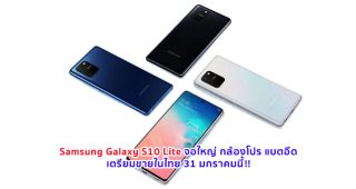 Samsung Galaxy S10 Lite จอใหญ่ 6.7 นิ้ว กล้องโปร 48MP แบตอึด 4500 mAh เตรียมขายในไทย 31 มกราคมนี้!!