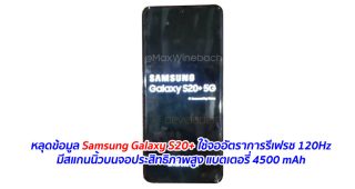 หลุดข้อมูล Samsung Galaxy S20+ ใช้จออัตราการรีเฟรช 120Hz มีสแกนนิ้วบนจอประสิทธิภาพสูง แบตเตอรี่ 4500 mAh