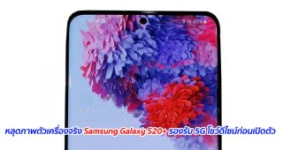 หลุดภาพตัวเครื่องจริง Samsung Galaxy S20+ รองรับ 5G โชว์ดีไซน์ก่อนเปิดตัว