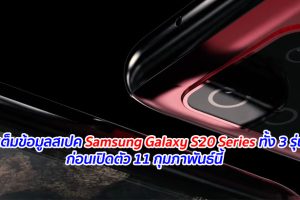จัดเต็มข้อมูลสเปค Samsung Galaxy S20 Series ทั้ง 3 รุ่น ก่อนเปิดตัว 11 กุมภาพันธ์นี้