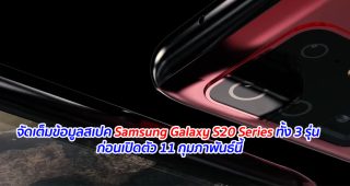 จัดเต็มข้อมูลสเปค Samsung Galaxy S20 Series ทั้ง 3 รุ่น ก่อนเปิดตัว 11 กุมภาพันธ์นี้