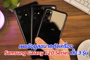 เผยข้อมูลขนาดตัวเครื่อง Samsung Galaxy S20 Series ทั้ง 3 รุ่น
