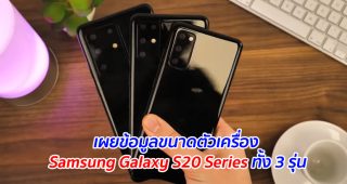 เผยข้อมูลขนาดตัวเครื่อง Samsung Galaxy S20 Series ทั้ง 3 รุ่น