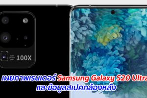 เผยภาพเรนเดอร์ Samsung Galaxy S20 Ultra และข้อมูลสเปคกล้องหลัง