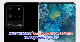 เผยภาพเรนเดอร์ Samsung Galaxy S20 Ultra และข้อมูลสเปคกล้องหลัง