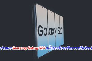 แหล่งข่าวเผย Samsung Galaxy S20 จะไม่รองรับจออัตราการรีเฟรช 120Hz