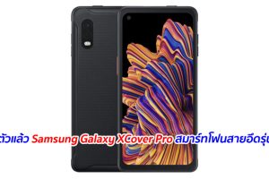 เปิดตัวแล้ว Samsung Galaxy XCover Pro สมาร์ทโฟนสายอึดรุ่นใหม่