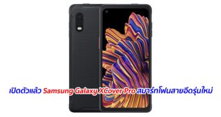 เปิดตัวแล้ว Samsung Galaxy XCover Pro สมาร์ทโฟนสายอึดรุ่นใหม่