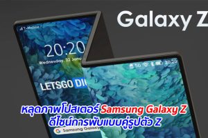 หลุดภาพโปสเตอร์ Samsung Galaxy Z ดีไซน์การพับแบบคู่รูปตัว Z
