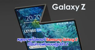 หลุดภาพโปสเตอร์ Samsung Galaxy Z ดีไซน์การพับแบบคู่รูปตัว Z
