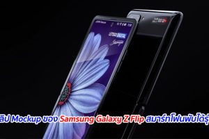 เผยคลิป Mockup ของ Samsung Galaxy Z Flip สมาร์ทโฟนพับได้รุ่นใหม่