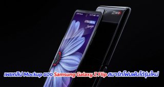 เผยคลิป Mockup ของ Samsung Galaxy Z Flip สมาร์ทโฟนพับได้รุ่นใหม่