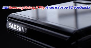 เผย Samsung Galaxy Z Flip ผ่านการรับรอง 3C ของจีนแล้ว