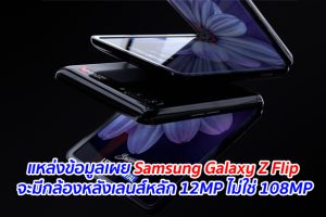 แหล่งข้อมูลเผย Samsung Galaxy Z Flip จะมีกล้องหลังเลนส์หลัก 12MP ไม่ใช่ 108MP