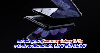 แหล่งข้อมูลเผย Samsung Galaxy Z Flip จะมีกล้องหลังเลนส์หลัก 12MP ไม่ใช่ 108MP