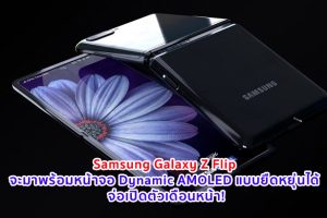 Samsung Galaxy Z Flip จะมาพร้อมหน้าจอ Dynamic AMOLED แบบยืดหยุ่นได้'Ultra Thin Glass' สแกนนิ้วข้างเครื่อง จ่อเปิดตัวเดือนหน้า!