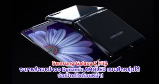 Samsung Galaxy Z Flip จะมาพร้อมหน้าจอ Dynamic AMOLED แบบยืดหยุ่นได้'Ultra Thin Glass' สแกนนิ้วข้างเครื่อง จ่อเปิดตัวเดือนหน้า!