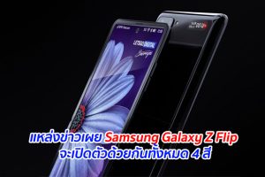 แหล่งข่าวเผย Samsung Galaxy Z Flip จะเปิดตัวด้วยกันทั้งหมด 4 สี