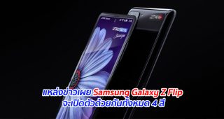 แหล่งข่าวเผย Samsung Galaxy Z Flip จะเปิดตัวด้วยกันทั้งหมด 4 สี