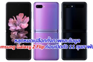 หลุดหมดเปลือกทั้งภาพและข้อมูล Samsung Galaxy Z Flip ก่อนเปิดตัว 11 กุมภาพันธ์นี้