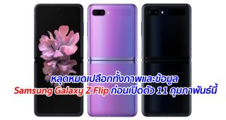 หลุดหมดเปลือกทั้งภาพและข้อมูล Samsung Galaxy Z Flip ก่อนเปิดตัว 11 กุมภาพันธ์นี้