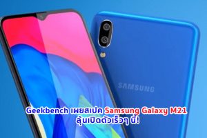 Geekbench เผยสเปค Samsung Galaxy M21 มาพร้อม Exynos 9611 แรม 4GB รัน Android 10 ลุ้นเปิดตัวเร็วๆ นี้!