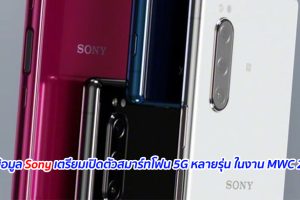 เผยข้อมูล Sony เตรียมเปิดตัวสมาร์ทโฟน 5G หลายรุ่น ในงาน MWC 2020
