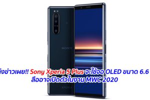 แหล่งข่าวเผย!! Sony Xperia 5 Plus จะใช้จอ OLED ขนาด 6.6 นิ้ว ลืออาจเปิดตัวในงาน MWC 2020