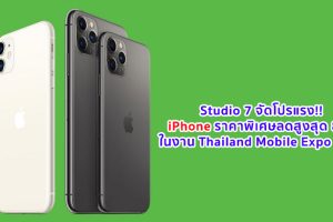 Studio 7 จัดโปรแรง!! iPhone ราคาพิเศษลดสูงสุด 80% เริ่มต้นเพียง 5,400 บาท ในงาน Thailand Mobile Expo 2020