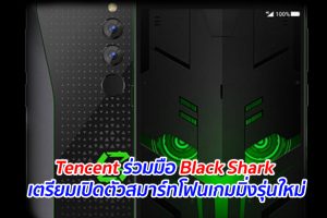 Tencent ร่วมมือ Black Shark เตรียมเปิดตัวสมาร์ทโฟนเกมมิ่งรุ่นใหม่