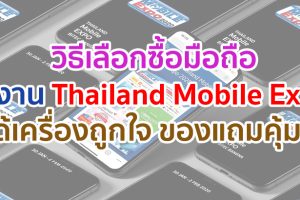 วิธีเลือกซื้อมือถือในงาน Thailand Mobile Expo 2020 ซื้อยังไงให้ได้เครื่องถูกใจ พร้อมโปรเด็ด และของแถมคุ้ม ๆ กลับบ้าน มาดูกัน!