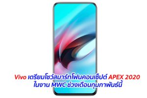Vivo เตรียมโชว์สมาร์ทโฟนคอนเซ็ปต์ APEX 2020 ในงาน MWC ช่วงเดือนกุมภาพันธ์นี้