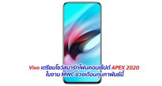 Vivo เตรียมโชว์สมาร์ทโฟนคอนเซ็ปต์ APEX 2020 ในงาน MWC ช่วงเดือนกุมภาพันธ์นี้