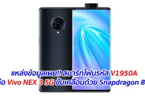 แหล่งข้อมูลเผย!! สมาร์ทโฟนรหัส V1950A คือ Vivo NEX 3 5G ขับเคลื่อนด้วย Snapdragon 865