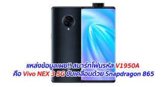 แหล่งข้อมูลเผย!! สมาร์ทโฟนรหัส V1950A คือ Vivo NEX 3 5G ขับเคลื่อนด้วย Snapdragon 865