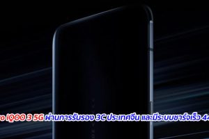 Vivo iQOO 3 5G ผ่านการรับรอง 3C ประเทศจีน และมีระบบชาร์จเร็ว 44W