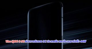 Vivo iQOO 3 5G ผ่านการรับรอง 3C ประเทศจีน และมีระบบชาร์จเร็ว 44W