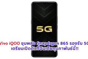 Vivo iQOO ขุมพลัง Snapdrgon 865 รองรับ 5G เตรียมเปิดตัวที่อินเดียกุมภาพันธ์นี้!!