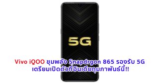 Vivo iQOO ขุมพลัง Snapdrgon 865 รองรับ 5G เตรียมเปิดตัวที่อินเดียกุมภาพันธ์นี้!!