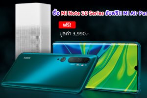 ส่องโปรเด็ด Xiaomi ในงาน Thailand Mobile Expo 2020 จัดหนัก!! ซื้อ Xiaomi Mi Note 10 Series แถมฟรี Mi Air Purifier 2C