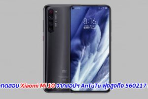 เผยผลทดสอบ Xiaomi Mi 10 จากแอปฯ AnTuTu พุ่งสูงถึง 560217 คะแนน