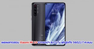 เผยผลทดสอบ Xiaomi Mi 10 จากแอปฯ AnTuTu พุ่งสูงถึง 560217 คะแนน