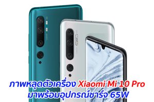 ภาพหลุดตัวเครื่อง Xiaomi Mi 10 Pro มาพร้อมอุปกรณ์ชาร์จ 65W