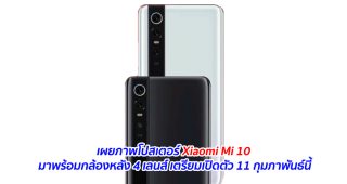 เผยภาพโปสเตอร์ Xiaomi Mi 10 มาพร้อมกล้องหลัง 4 เลนส์ เตรียมเปิดตัว 11 กุมภาพันธ์นี้