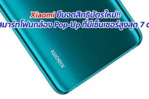Xiaomi ยืนจดสิทธิบัตรใหม่!! สมาร์ทโฟนกล้อง Pop-Up ที่มีเซ็นเซอร์สูงสุด 7 ตัว