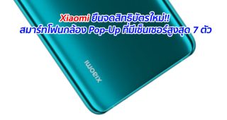 Xiaomi ยืนจดสิทธิบัตรใหม่!! สมาร์ทโฟนกล้อง Pop-Up ที่มีเซ็นเซอร์สูงสุด 7 ตัว