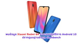 พบข้อมูล Xiaomi Redmi 8A รันระบบปฏิบัติการ Android 10 ปรากฏบนฐานข้อมูล Geekbench