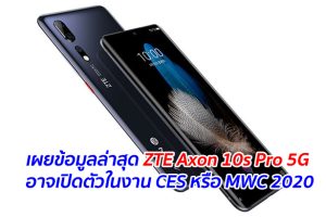 เผยข้อมูลล่าสุด ZTE Axon 10s Pro 5G อาจเปิดตัวในงาน CES หรือ MWC 2020