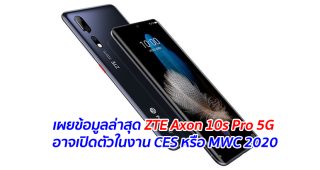 เผยข้อมูลล่าสุด ZTE Axon 10s Pro 5G อาจเปิดตัวในงาน CES หรือ MWC 2020